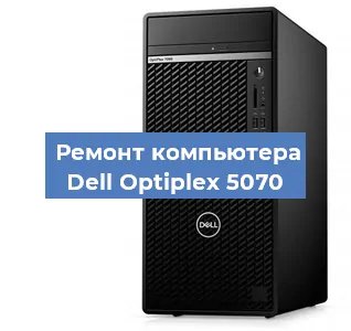 Замена термопасты на компьютере Dell Optiplex 5070 в Челябинске